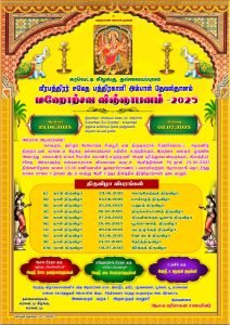 மஹோற்சவ விஞ்ஞாபனம் 2025